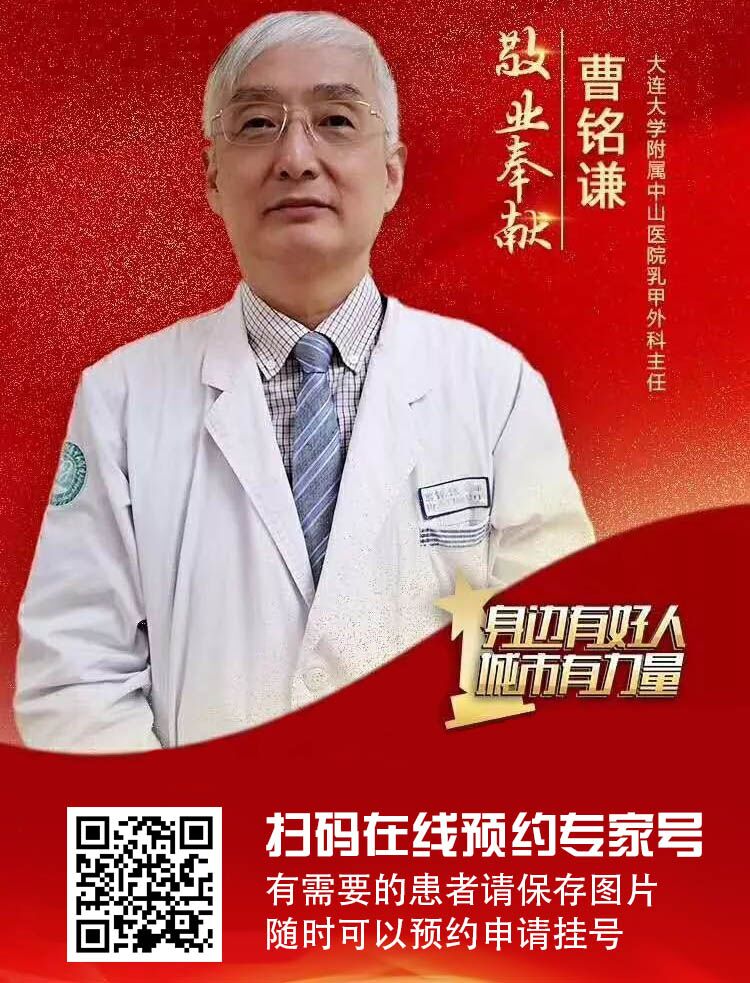 记大连大学附属中山医院乳腺甲状腺外科曹铭谦教授