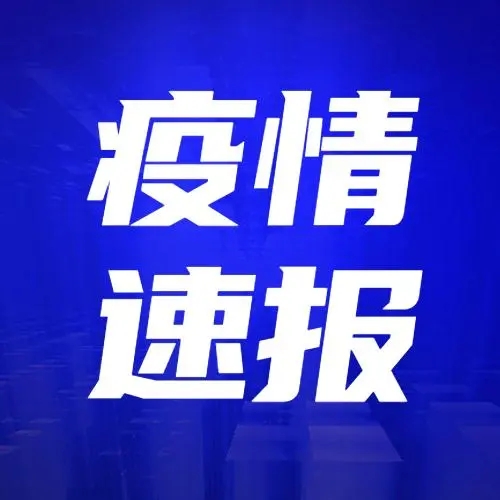 9月15日我市无新增本地确诊病例和无症状感染者