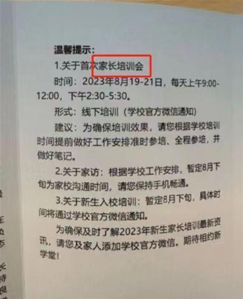 成都一小学发通知连开3天家长会，教育局：正跟进调查